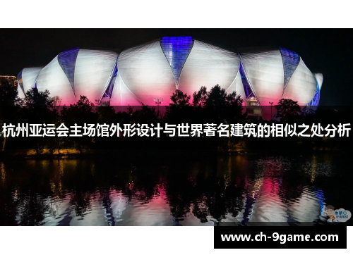 杭州亚运会主场馆外形设计与世界著名建筑的相似之处分析 杭州亚运会主场馆外形设计与世界著名建筑的相似之处分析
