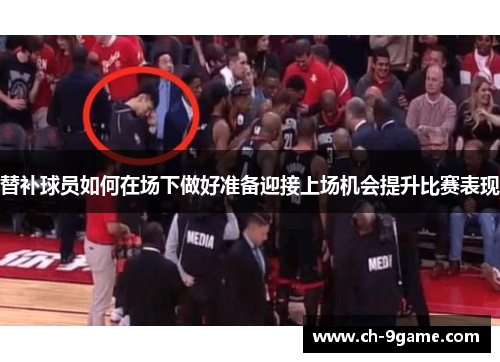 替补球员如何在场下做好准备迎接上场机会提升比赛表现 替补球员如何在场下做好准备迎接上场机会提升比赛表现