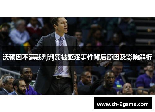 沃顿因不满裁判判罚被驱逐事件背后原因及影响解析 沃顿因不满裁判判罚被驱逐事件背后原因及影响解析