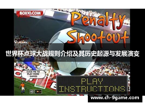 世界杯点球大战规则介绍及其历史起源与发展演变 世界杯点球大战规则介绍及其历史起源与发展演变