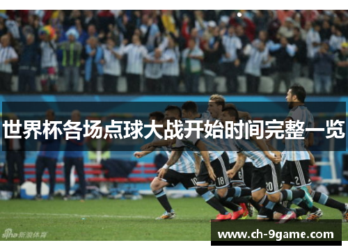 世界杯各场点球大战开始时间完整一览 世界杯各场点球大战开始时间完整一览