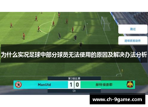 为什么实况足球中部分球员无法使用的原因及解决办法分析 为什么实况足球中部分球员无法使用的原因及解决办法分析
