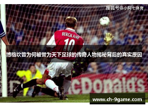 博格坎普为何被誉为天下足球的传奇人物揭秘背后的真实原因 博格坎普为何被誉为天下足球的传奇人物揭秘背后的真实原因