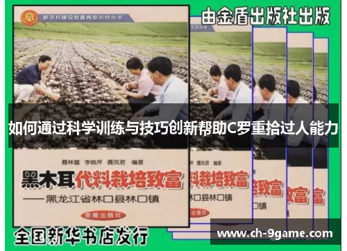 如何通过科学训练与技巧创新帮助C罗重拾过人能力