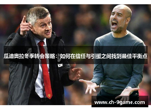 瓜迪奥拉冬季转会策略：如何在信任与引援之间找到最佳平衡点