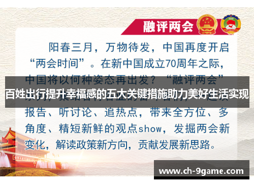 百姓出行提升幸福感的五大关键措施助力美好生活实现 百姓出行提升幸福感的五大关键措施助力美好生活实现