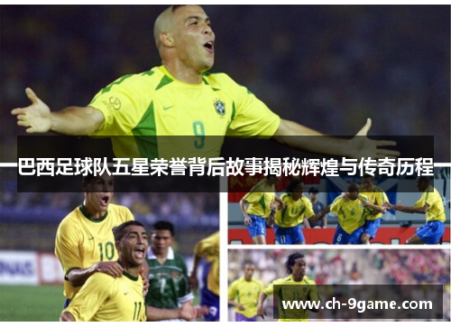 巴西足球队五星荣誉背后故事揭秘辉煌与传奇历程