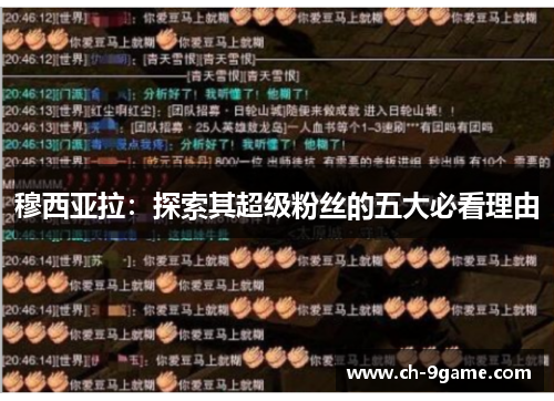 穆西亚拉:探索其超级粉丝的五大必看理由 穆西亚拉:探索其超级粉丝的五大必看理由