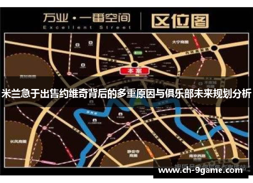 米兰急于出售约维奇背后的多重原因与俱乐部未来规划分析 米兰急于出售约维奇背后的多重原因与俱乐部未来规划分析