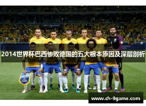 2014世界杯巴西惨败德国的五大根本原因及深层剖析 2014世界杯巴西惨败德国的五大根本原因及深层剖析