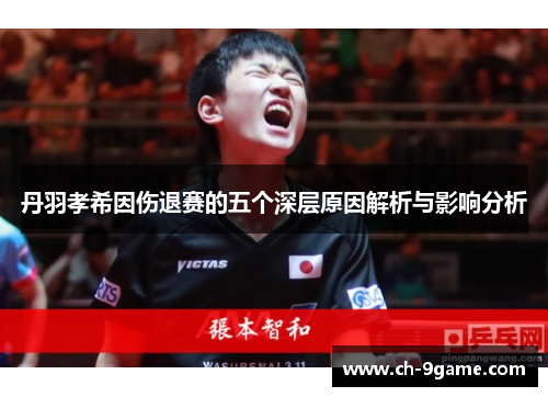 丹羽孝希因伤退赛的五个深层原因解析与影响分析 丹羽孝希因伤退赛的五个深层原因解析与影响分析