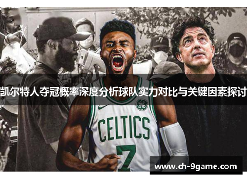 凯尔特人夺冠概率深度分析球队实力对比与关键因素探讨 凯尔特人夺冠概率深度分析球队实力对比与关键因素探讨