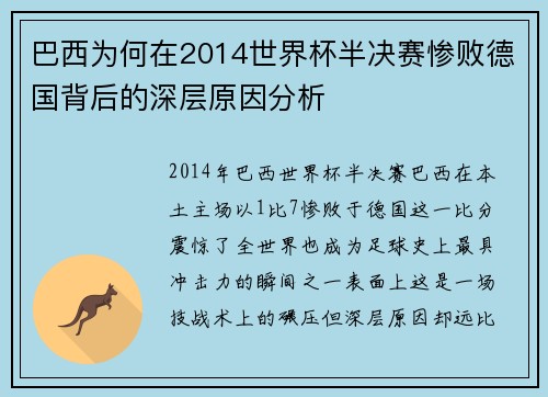 巴西为何在2014世界杯半决赛惨败德国背后的深层原因分析