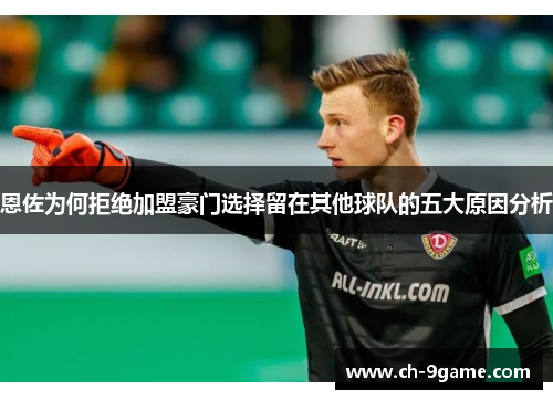 恩佐为何拒绝加盟豪门选择留在其他球队的五大原因分析