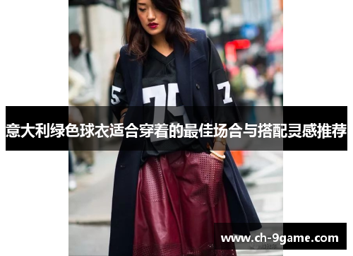 意大利绿色球衣适合穿着的最佳场合与搭配灵感推荐 意大利绿色球衣适合穿着的最佳场合与搭配灵感推荐