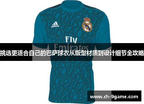 挑选更适合自己的巴萨球衣从版型材质到设计细节全攻略