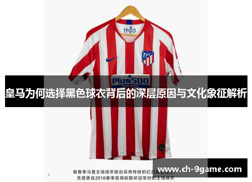 皇马为何选择黑色球衣背后的深层原因与文化象征解析 皇马为何选择黑色球衣背后的深层原因与文化象征解析