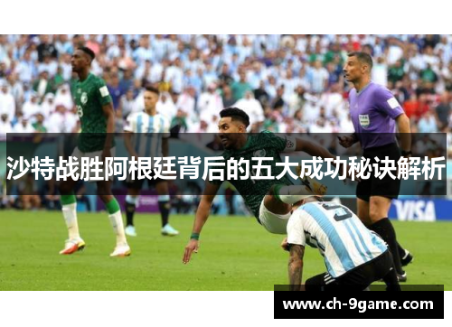 沙特战胜阿根廷背后的五大成功秘诀解析 沙特战胜阿根廷背后的五大成功秘诀解析