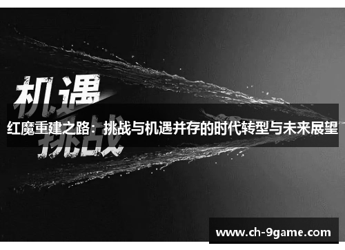 红魔重建之路:挑战与机遇并存的时代转型与未来展望 红魔重建之路:挑战与机遇并存的时代转型与未来展望