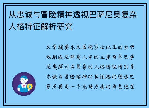 从忠诚与冒险精神透视巴萨尼奥复杂人格特征解析研究 从忠诚与冒险精神透视巴萨尼奥复杂人格特征解析研究