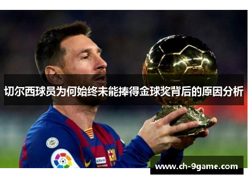 切尔西球员为何始终未能捧得金球奖背后的原因分析
