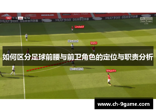如何区分足球前腰与前卫角色的定位与职责分析 如何区分足球前腰与前卫角色的定位与职责分析