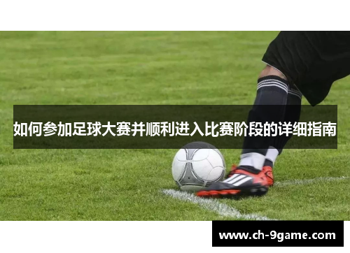 如何参加足球大赛并顺利进入比赛阶段的详细指南 如何参加足球大赛并顺利进入比赛阶段的详细指南