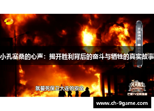 小孔塞桑的心声:揭开胜利背后的奋斗与牺牲的真实故事 小孔塞桑的心声:揭开胜利背后的奋斗与牺牲的真实故事