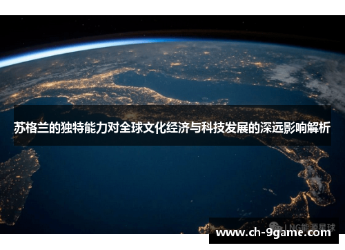 苏格兰的独特能力对全球文化经济与科技发展的深远影响解析 苏格兰的独特能力对全球文化经济与科技发展的深远影响解析