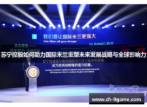 苏宁控股如何助力国际米兰重塑未来发展战略与全球影响力 苏宁控股如何助力国际米兰重塑未来发展战略与全球影响力