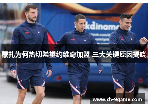 蒙扎为何热切希望约维奇加盟 三大关键原因揭晓 蒙扎为何热切希望约维奇加盟 三大关键原因揭晓