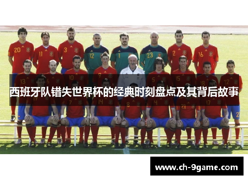西班牙队错失世界杯的经典时刻盘点及其背后故事