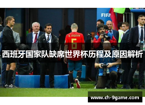 西班牙国家队缺席世界杯历程及原因解析 西班牙国家队缺席世界杯历程及原因解析
