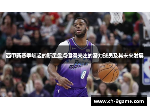 西甲新赛季崛起的新星盘点值得关注的潜力球员及其未来发展 西甲新赛季崛起的新星盘点值得关注的潜力球员及其未来发展