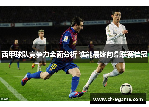 西甲球队竞争力全面分析 谁能最终问鼎联赛桂冠 西甲球队竞争力全面分析 谁能最终问鼎联赛桂冠