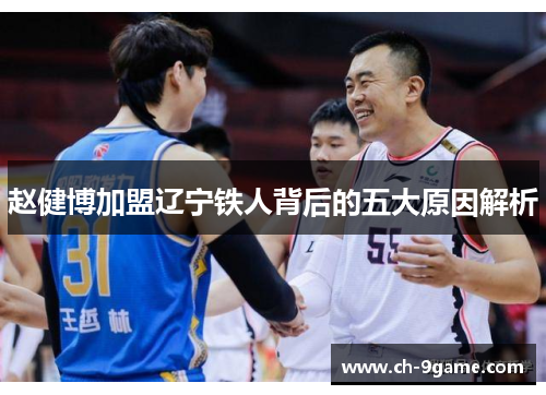 赵健博加盟辽宁铁人背后的五大原因解析 赵健博加盟辽宁铁人背后的五大原因解析