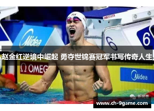 赵金红逆境中崛起 勇夺世锦赛冠军书写传奇人生 赵金红逆境中崛起 勇夺世锦赛冠军书写传奇人生
