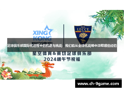足球俱乐部国际化进程中的机遇与挑战:我们能从全球化战略中汲取哪些经验 足球俱乐部国际化进程中的机遇与挑战:我们能从全球化战略中汲取哪些经验