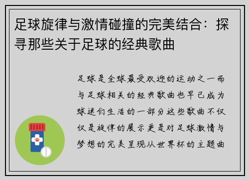 足球旋律与激情碰撞的完美结合:探寻那些关于足球的经典歌曲 足球旋律与激情碰撞的完美结合:探寻那些关于足球的经典歌曲