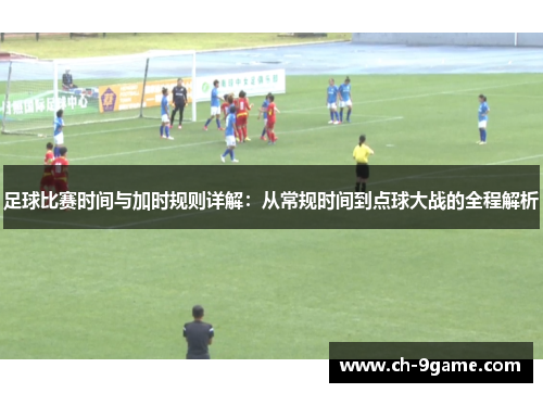 足球比赛时间与加时规则详解:从常规时间到点球大战的全程解析 足球比赛时间与加时规则详解:从常规时间到点球大战的全程解析