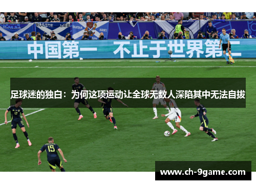 足球迷的独白:为何这项运动让全球无数人深陷其中无法自拔 足球迷的独白:为何这项运动让全球无数人深陷其中无法自拔