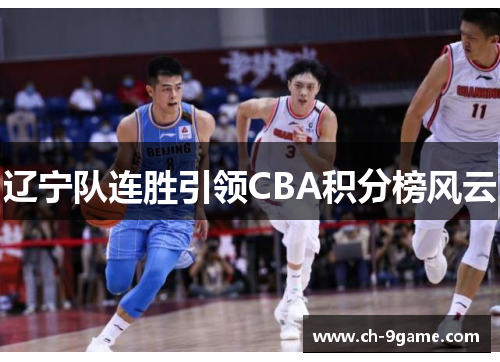 辽宁队连胜引领CBA积分榜风云 辽宁队连胜引领CBA积分榜风云