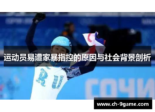 运动员易遭家暴指控的原因与社会背景剖析