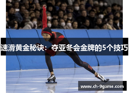 速滑黄金秘诀:夺亚冬会金牌的5个技巧 速滑黄金秘诀:夺亚冬会金牌的5个技巧
