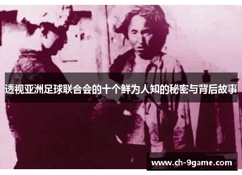 透视亚洲足球联合会的十个鲜为人知的秘密与背后故事 透视亚洲足球联合会的十个鲜为人知的秘密与背后故事