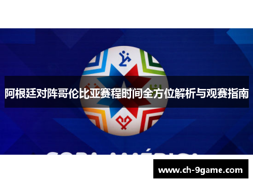 阿根廷对阵哥伦比亚赛程时间全方位解析与观赛指南