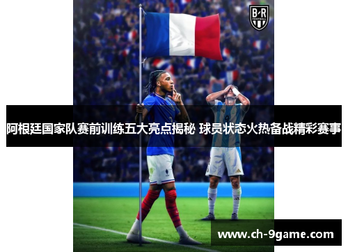阿根廷国家队赛前训练五大亮点揭秘 球员状态火热备战精彩赛事 阿根廷国家队赛前训练五大亮点揭秘 球员状态火热备战精彩赛事