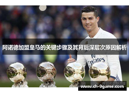 阿诺德加盟皇马的关键步骤及其背后深层次原因解析 阿诺德加盟皇马的关键步骤及其背后深层次原因解析