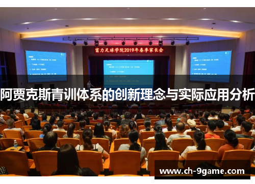 阿贾克斯青训体系的创新理念与实际应用分析 阿贾克斯青训体系的创新理念与实际应用分析