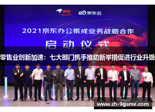 零售业创新加速:七大部门携手推动新举措促进行业升级 零售业创新加速:七大部门携手推动新举措促进行业升级